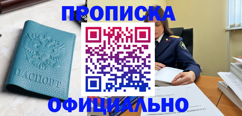 прописка от собственника в Мирном